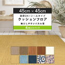 クッションフロア 貼ってはがせる シールタイプ 賃貸OK 並べて置くだけ 45cmx45cm パネル型 3mm厚 4枚入りパック 全10柄 フロアパネル 日本製...