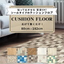 クッションフロア 貼ってはがせる シールタイプ 賃貸OK 広げて敷くだけ マット ラグ 80cmx182cm巻 1.8mm厚 全10柄 日本製 厚手 両面テープ...