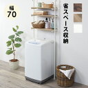 突っ張り 洗濯機ラック トイレラック 賃貸OK 幅70 ランドリー 収納 省スペース 高さ調節 木目 ブラウン ナチュラル 白 シンプル