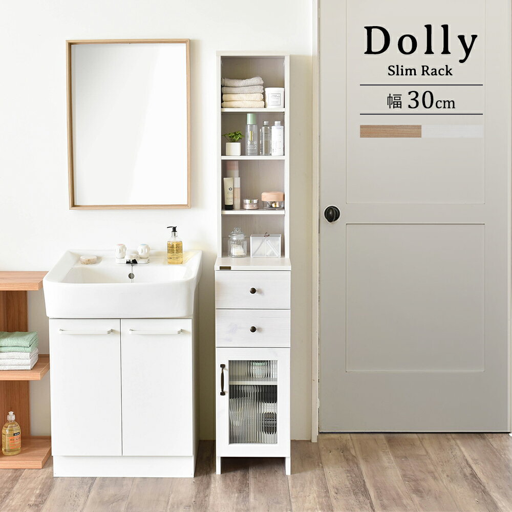 隙間収納ラック 30cm幅 DOLLY ドリー sl