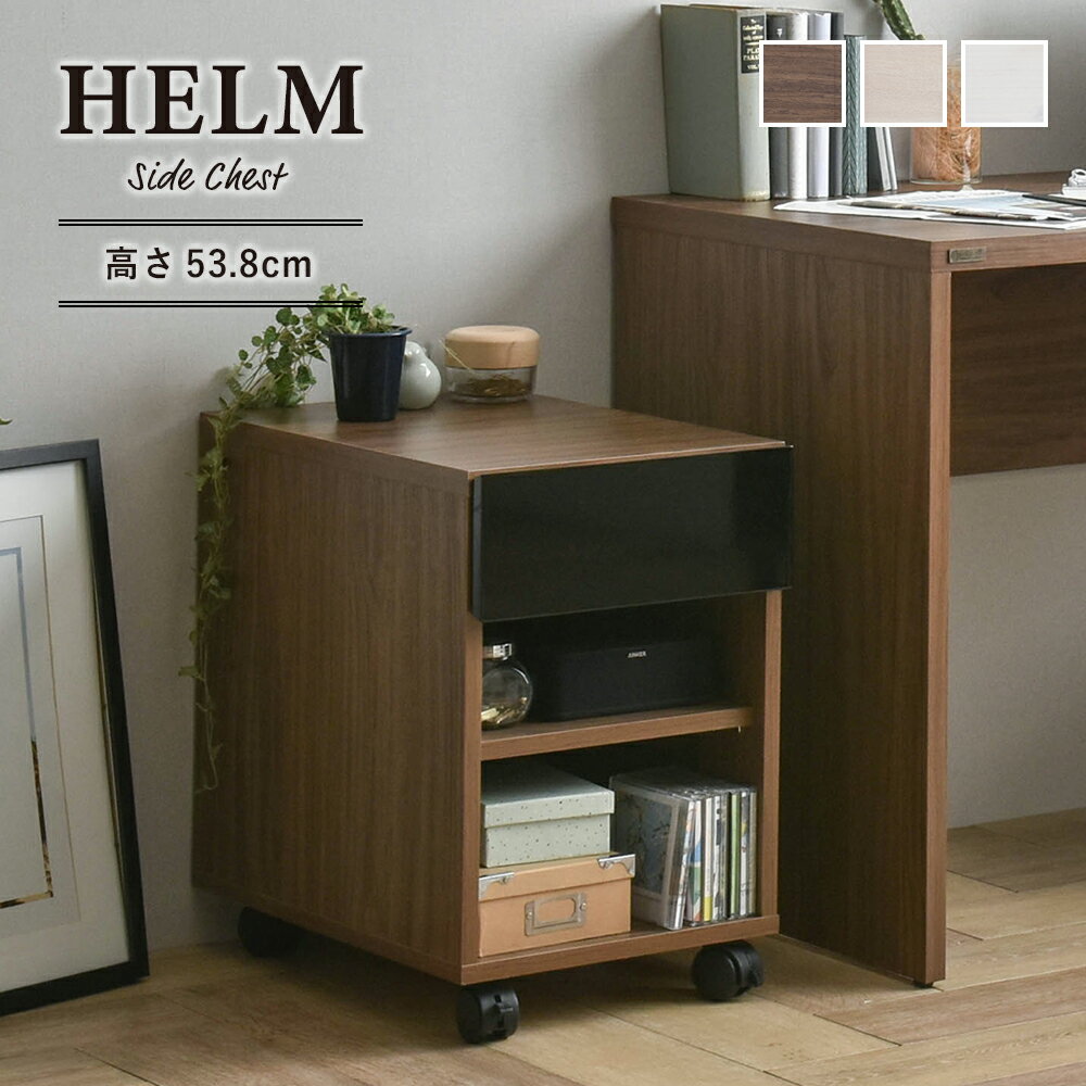 チェスト サイドチェスト オープンタイプ HELM ヘルム 全3色 chest