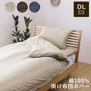 ダブル 掛け 布団 カバー 140×205cm 綿100% 洗える 天竺ニット シンプル 通年 新生活 天然素材 ベージュ ブラウン ネイビー(3)