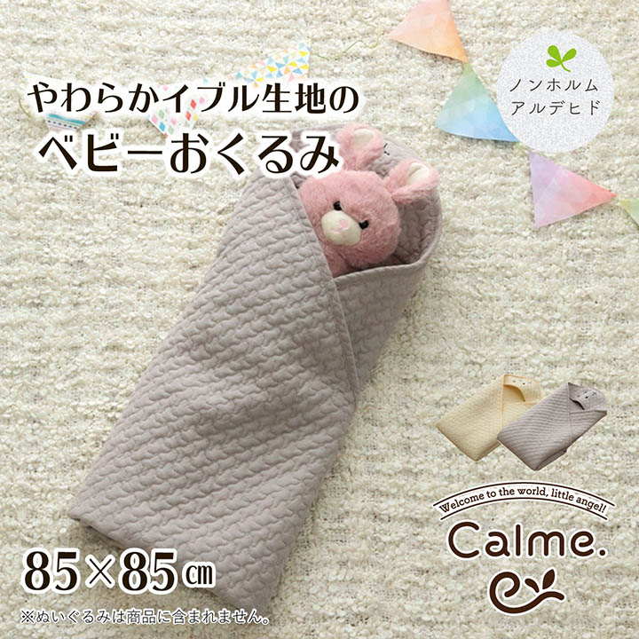 おくるみ 約85×85cm 綿 100％ イブル おむつ替えシート お昼寝 ベビー 赤ちゃん 子供 洗える ギフト ノンホルムアルデヒド アイボリー グレー ナチュラル