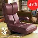 座椅子 スーパーソフトレザー座椅子 響 座面高さ20cm YS-C1367HR seat chair
