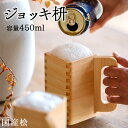 ジョッキ 枡 ひのき ます マス 酒器 450ml 国産 日本製 ビール おしゃれ