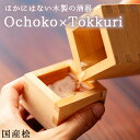 商品名 Ochoko×Tokkuri 材質 国産桧 サイズ 徳利：54mm×54mm×137（H）mm おちょこ：54mm×54mm×44（H）mm 内容量 徳利：200ml おちょこ：45ml 生産国 日本 取り扱いについて ・枡のご使用後は、なるべく早く枡の内側と飲み口を水でさっと洗い流してください。 布巾などの上に底面が上になるように置き、自然乾燥させてください。 ・洗剤のご使用は控え、熱湯洗浄や浸け置き、洗浄機のご使用はしないでください。 ・洗浄後は「湿気の少ない暗所」での保管をおすすめします。 乾燥しきらないまま風通しの悪い食器棚に戻すとカビや変形の原因となりますので、しっかりと乾燥させてください。 商品について ご注文後、熟練の職人がおひとつずつお作りいたします。 ご注文から約1ヶ月後の出荷となります。 ※在庫がある場合には、すぐに出荷いたします。ご相談ください。Ochoko×Tokkuri ほかにはない木製の酒器で晩酌の時間をより楽しく 枡酒器シリーズ