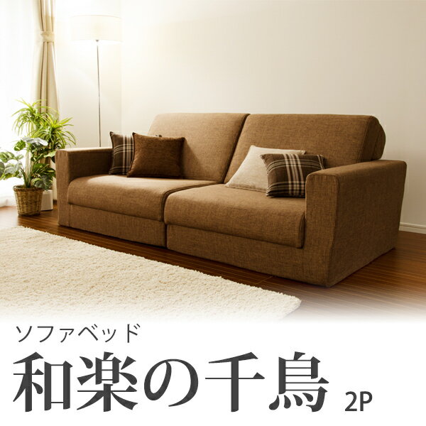 ソファー ソファ ソファベッド 和楽の千鳥2P ワイドソファベッド グレー ブラウン sofa couch bed