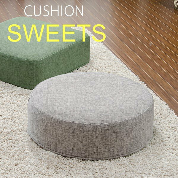 楽天かべがみ革命クッション SWEETSクッション サークル グレー オレンジ ブラウン グリーン cushion sweets