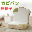 座椅子 カバーリング パン座椅子 食パンシリーズ 食パン カビ 取り外し可能 seat chair plain bread