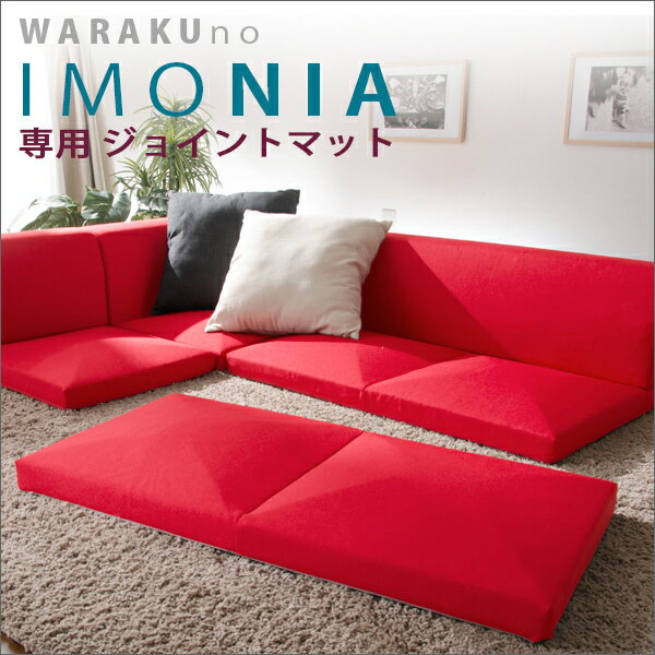 ジョイントマット IMONIA 専用ジョイントマット ベージュ ブラウン レッド グリーン ブルー レッド joint mat 1