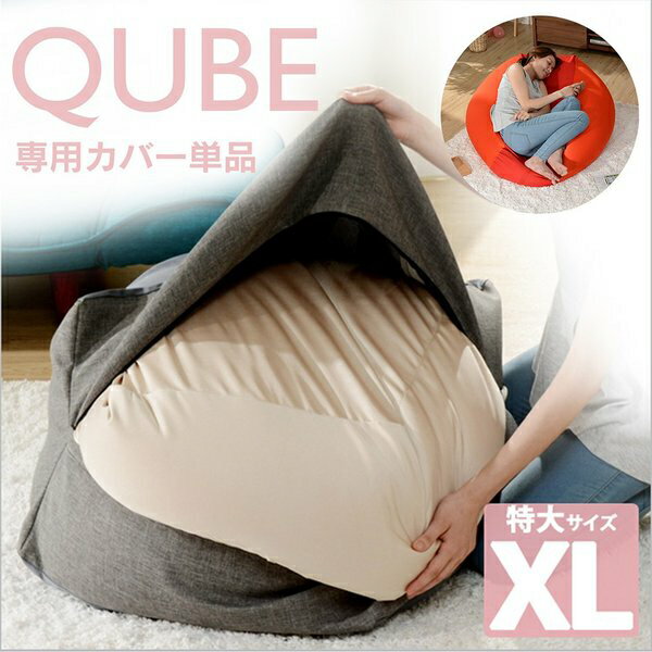 クッション ビーズクッション QUBE XLサイズ 専用カバー単品 ベージュ レッド アッシュグレー インディゴブルー cushion bead cushion