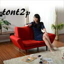 ソファー ソファ TONT 2P ギア14段 ベージュ ブラウン レッド グリーン ネイビー ブルー sofa couch