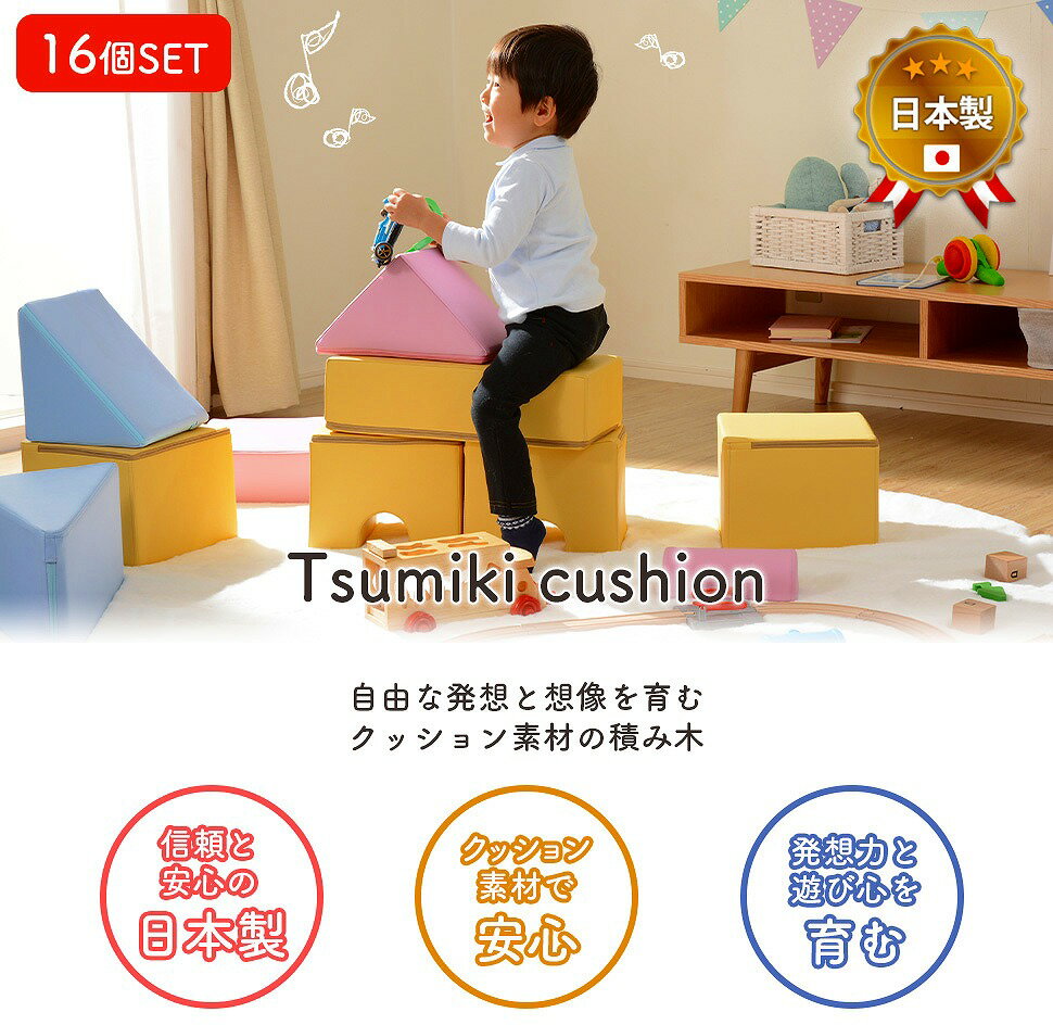 プレイ クッション 『Tsumiki cushion』16個セット 子ども部屋 キッズルーム 室内遊び 滑り台 積み木 2