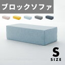 ブロックソファ Sサイズ クッション ブルー グレー イエロー ベージュ フロアソファー フロアクッション