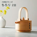 ちろり 2合 大館曲げわっぱ 酒器 杉 日本製 国産 木製 和 食器 おしゃれ プレゼント ギフト お祝い