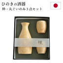 とっくり ぐいのみ 3点セット 酒器 ひのき 日本製 国産 木製 丸 ぐい呑み 和 食器 おしゃれ プレゼント ギフト お祝い
