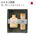 とっくり ぐいのみ 3点セット 酒器 ひのき 日本製 国産 木製 角 ぐい呑み 和 食器 おしゃれ プレゼント ギフト お祝い