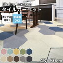 タイルカーペット ラグタス ヘキサゴン rugtasu 43x50 6角形 4枚以上1枚単位にて販売 全10色 床暖房 洗える フリーカット 置くだけ ペット 子ども 音軽減 ピンク ブルー イエロー グリーン ベージュ ブラウン グレー 黒 ネイビー