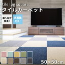 タイルカーペット ラグタス rugtasu 50x50 スクエア 4枚以上1枚単位にて販売 全10色 床暖房 洗える フリーカット 置くだけ ペット 子ども 音軽減 ピンク ブルー イエロー グリーン ベージュ ブラウン グレー 黒 ネイビー