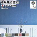 フリース壁紙 壁紙 織物壁紙 日本製 京都いづみ KYOTO IZUMI irodori 彩 巾93cm×長さ12m 貼ってはがせる壁紙 フリース壁紙 はがせる 賃貸 diy おしゃれ 1