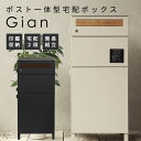 宅配ボックス ポスト 一体型 Gian おしゃれ 置き型 郵便 大容量 複数 宅配 ダークグレー グレージュ