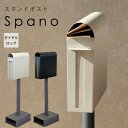 スタンド ポスト spano 置き型 自立型 ダイヤルロック 鍵 郵便 おしゃれ 黒 グレージュ