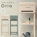 スタンド ポスト Orla 置き型 自立型 鍵 郵便 おしゃれ ピンクベージュ ブルーグレー