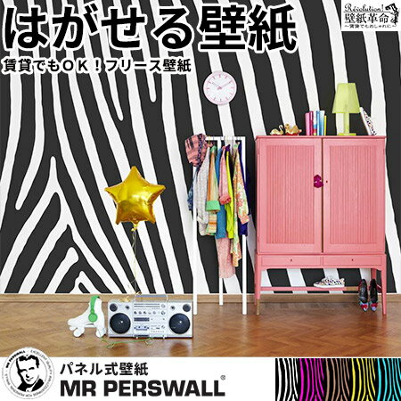壁紙 貼ってはがせる壁紙 MR PERSWALL【9巾】ミスターパースウォール Nostalgic アニマル柄 ゼブラ柄 True Colours グリーン 白黒 ポップ 北欧 インテリア フリース壁紙 スウェーデン製 アンティーク デジタルプリント リアル 実写 北欧 DIY