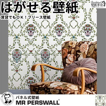 輸入壁紙 貼ってはがせる壁紙 MR PERSWALL【8巾】ミスターパースウォール Street art 骸骨 スカル アート Dead Happiness ドクロ 現代アート 北欧 インテリア フリース壁紙 スウェーデン製 アンティーク デジタルプリント リアル 実写 北欧 DIY