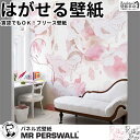 壁紙 貼ってはがせる壁紙 MR PERSWALL【6巾】ミスターパースウォール Urban Nature 花柄 Shady Lady モノクロ ピンク レトロ ポップ 北欧 インテリア フリース壁紙 スウェーデン製 アンティーク デジタルプリント リアル 実写 北欧 DIY