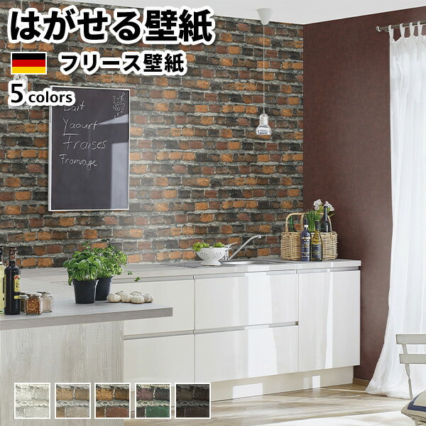 壁紙 輸入壁紙 rasch Factory IV 53cmx10m 全5色 はがせる壁紙 貼ってはがせる壁紙 フリース壁紙 おしゃれ 張り替え diy 北欧 賃貸 インテリア ドイツ製 ラッシュ レンガ ブリック ホワイト ブラウン グリーン ブラック