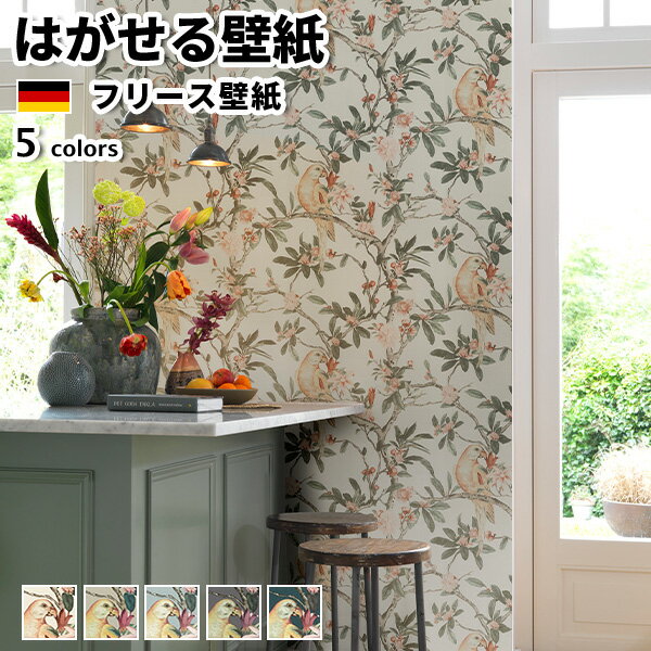 壁紙 輸入壁紙 rasch Poetry II 53cmx10m 全5色 はがせる壁紙 貼ってはがせる壁紙 フリース壁紙 おしゃれ 張り替え diy 北欧 賃貸 インテリア ドイツ製 ラッシュ 不織布壁紙 エキゾチック 鳥 オウム 花 木 白 ホワイト ピンク ブルー グレー グリーン