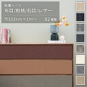 リメイクシート 布目 和柄 石目 レザー 粘着シート オルティノ巾122cm×10cm単位カット販売 全82柄