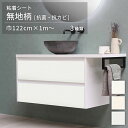 楽天かべがみ革命粘着シート オルティノ Altyno 巾122cm×10cm単位のカット販売 無地 水廻り キッチン リフォーム シート 家具 家電 抗菌 防カビ リメイクシート インテリアシート diy 化粧フィルム サンプル無料