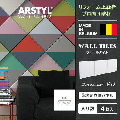 【DIY上級者,プロ向け】原状回復不可 ウォールパネル DOMINO WALL PANEL 四角 模様 壁パネル 立体パネル パネル 彫刻 壁 DIY リフォー...