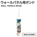 【DIY上級者,プロ向け】ウォールパネル/ウォールタイル専用ボンド 【ADEFIX PLUS 290ml】 施工道具 接着剤 コーキングガン用 ボンド 詰め替え