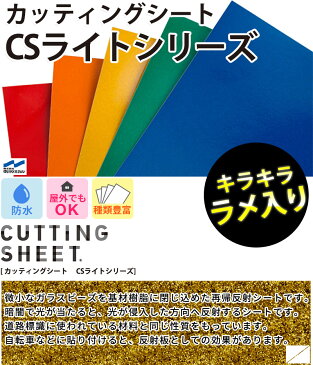 カッティングシート 反射シート CSライト【124cm x 15m巻】粘着シート ラメ入り 防犯 注意書き リフォーム シート リメイクシート インテリアシート リフォームシート diy 家具 屋内 屋外 無地 ツヤ マット 強力 車 防水 窓 ガラス 看板 文字 サンプル無料 壁紙 シール