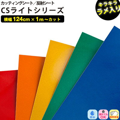 カッティングシート 反射シート CSライト【124cm x 1m単位 切り売り】粘着シート ラメ入り 防犯 注意書き リフォーム シート リメイクシート インテリアシート リフォームシート diy 家具 屋外…