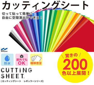 粘着シート カッティングシート 215色【101cm x 20m巻】キッチン リフォーム シート リメイクシート インテリアシート リフォームシート diy 家具 屋内 屋外 無地 ツヤ マット 強力 うちわ 車 防水 窓 ガラス 看板 文字 サンプル無料 壁紙 シール