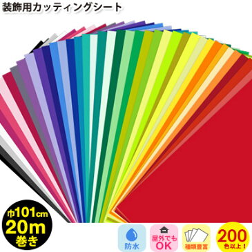 粘着シート カッティングシート 215色【101cm x 20m巻】キッチン リフォーム シート リメイクシート インテリアシート リフォームシート diy 家具 屋内 屋外 無地 ツヤ マット 強力 うちわ 車 防水 窓 ガラス 看板 文字 サンプル無料 壁紙 シール