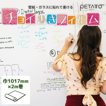 剥がせる黒板シート 壁紙・ガラスに貼れて書ける チョイ書きフィルム【1070mm×2m巻き】貼ってはがせる 書けて消せる 黒板 ホワイトボード 透明ボード 透明フィルム チョーク ホワイトボードマーカー 水性クレヨン 水性ペン 蛍光ペン ペタット