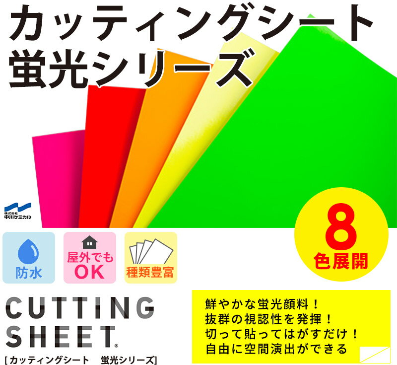 蛍光色 カッティングシート 8色【45cm x 1m単位 切り売り】粘着シートうちわ 防犯 注意書き リフォーム シート リメイクシート インテリアシート リフォームシート diy 家具 屋内 屋外 無地 ツヤ マット 強力 車 防水 窓 ガラス 看板 文字 サンプル無料 壁紙 シール 2