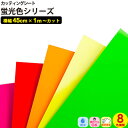 蛍光色 カッティングシート 8色【45cm x 1m単位 切り売り】粘着シートうちわ 防犯 注意書き リフォーム シート リメイクシート インテリアシート リフォームシート diy 家具 屋内 屋外 無地 ツヤ マット 強力 車 防水 窓 ガラス 看板 文字 サンプル無料 壁紙 シール