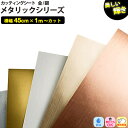 カッティングシート メタリック 金 銀【45cm x 1m単位 切り売り】粘着シート 糊残りが少ない ガラス 屋外OK リフォーム シート リメイクシート インテリアシート リフォームシート diy 家具 屋内 無地 強力 車 防水 窓 看板 文字 サンプル無料 壁紙 シール