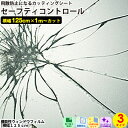 貼るだけ セーフティコントロール【125cm x 1m単位 切り売り】飛散防止機能 断熱効果 UVカット 紫外線防止 粘着 省エネ 節電 リフォーム シート インテリア リフォーム diy 家具 屋内 無地 強力 窓 ガラス サンプル無料 シール