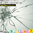 貼るだけ セーフティコントロール【152cm x 1m単位 切り売り】飛散防止機能 断熱効果 UVカット 紫外線防止 粘着 省エネ 節電 リフォーム シート インテリア リフォーム diy 家具 屋内 無地 強力 窓 ガラス サンプル無料 シール