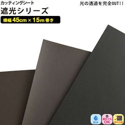 カッティングシート 遮光シリーズ【45cm x 15m巻】粘着シート 屋外OK 光の透過を完全になくすことができる 電飾看板用 内照式サイン 抜き文字 リフォーム リメイクシート インテリア リフォームシート diy 家具 屋内 無地 強力 車 防水 窓 看板 文字 サンプル無料 シール