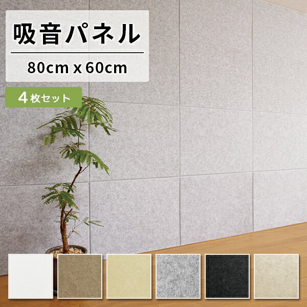 吸音材 吸音パネル フェルメノン 45度カット 80×60cm 4枚セット 吸音 防音 ホワイト パネル ボード 吸音ボード 簡単 騒音 壁面 天井 床 賃貸 ...
