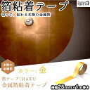 金属箔シート【25mm x 1m巻】純金箔シート 金 ゴール...