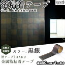 カッティングシート 金属箔シート【50mm x 1m巻】黒銀箔 ブラック 粘着シート 純金箔 箔シート 箔テープ リメイクシート キッチン リフォーム インテリアシート リフォームシート diy 家具 無地 マット 強力